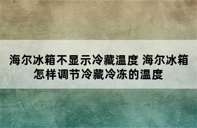 海尔冰箱不显示冷藏温度 海尔冰箱怎样调节冷藏冷冻的温度